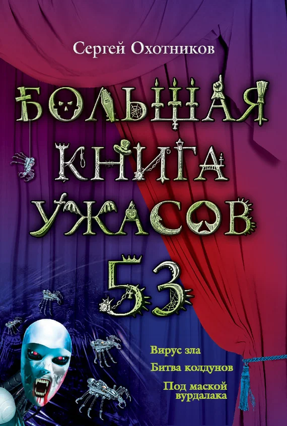 Обложка Большая книга ужасов — 53