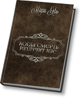 Обложка Когда смерть разлучит нас… (СИ)