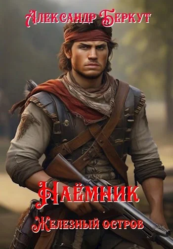 Обложка Наёмник. Железный остров