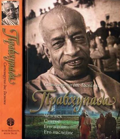 Обложка Прабхупада: Человек. Святой. Его жизнь. Его наследие