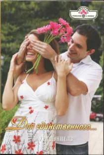 Обложка Для единственного…