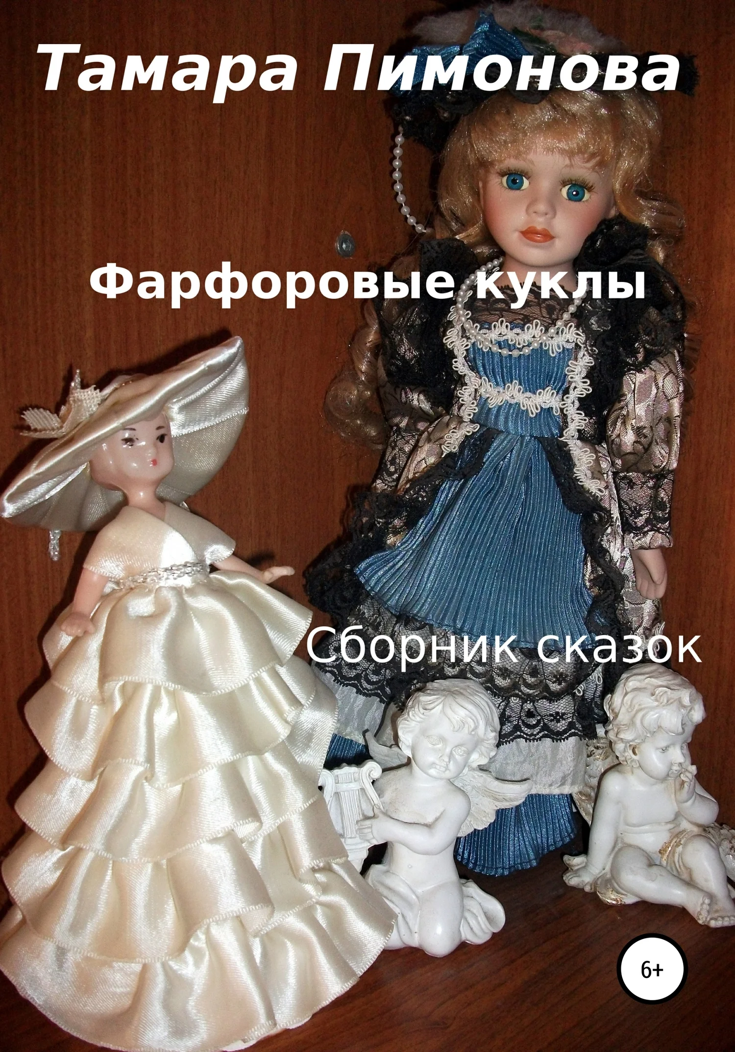Обложка Фарфоровые куклы. Сборник