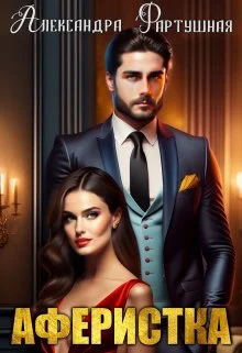 Обложка Аферистка