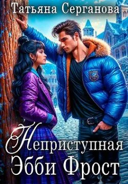 Обложка Неприступная Эбби Фрост