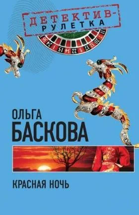 Обложка Красная ночь