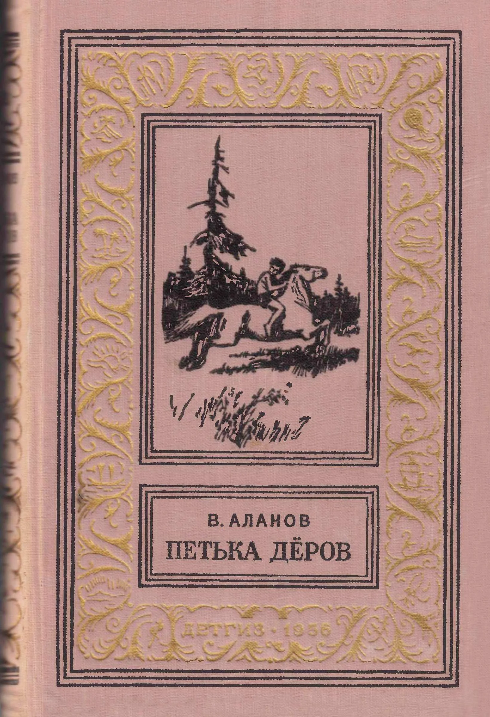 Обложка Петька Дёров