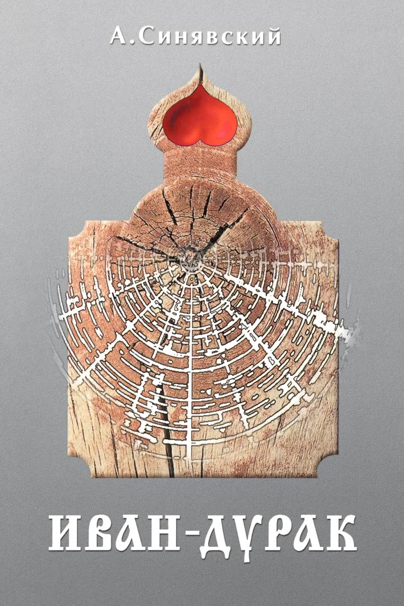 Обложка Иван-дурак: Очерк русской народной веры