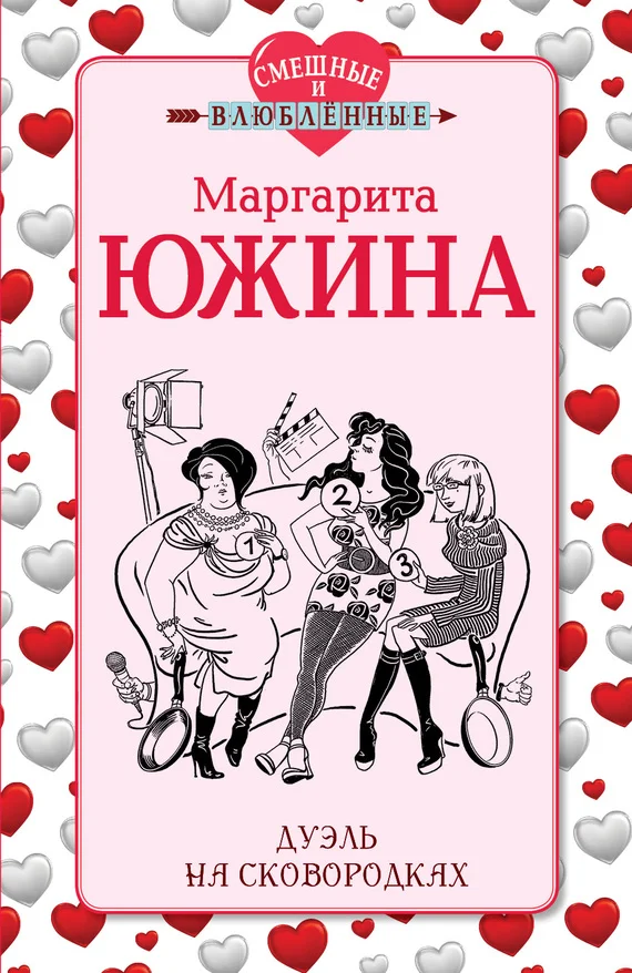 Обложка Дуэль на сковородках