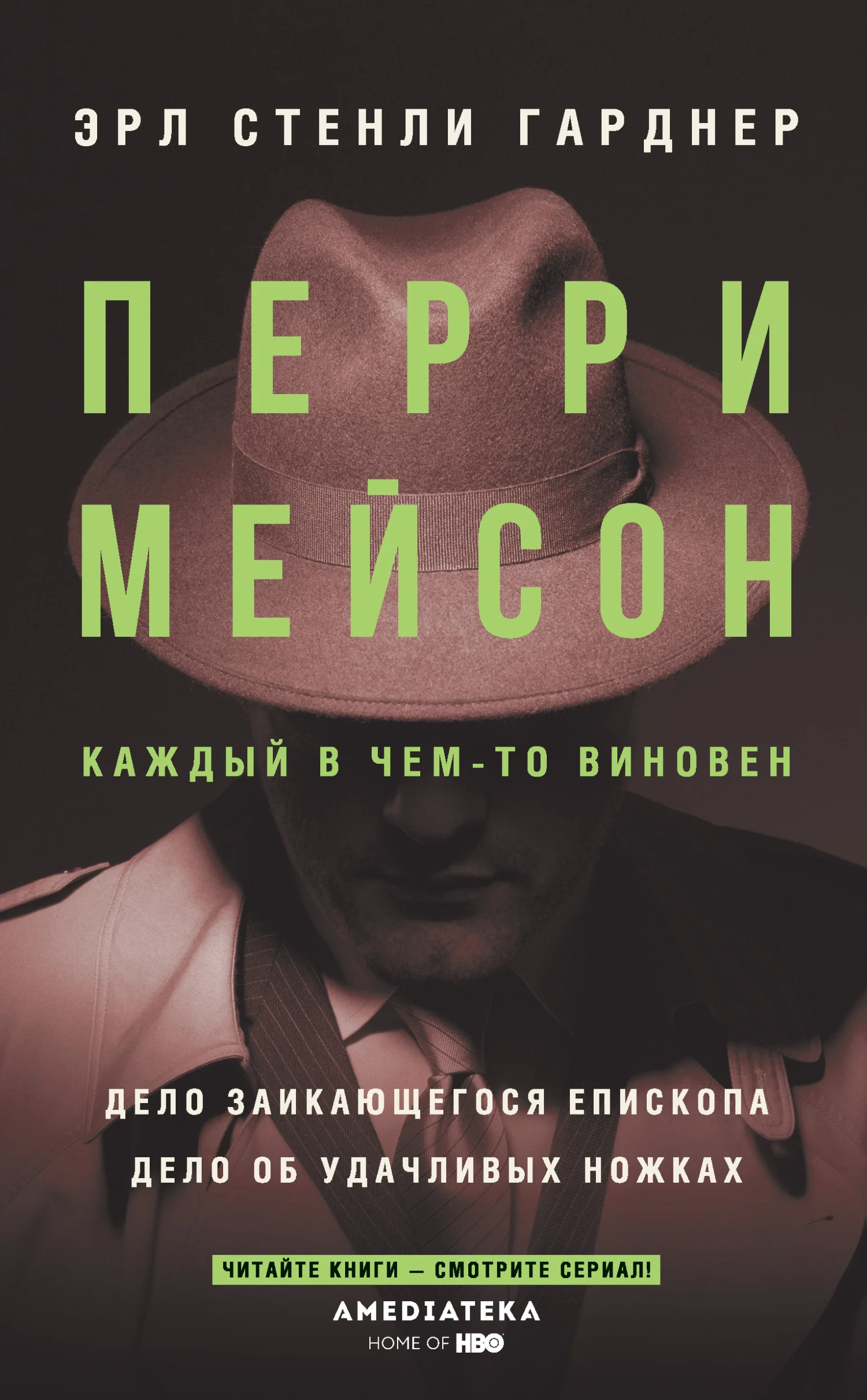 Обложка Перри Мейсон: Дело заикающегося епископа. Дело об удачливых ножках