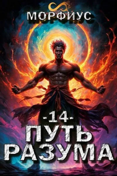 Обложка Путь разума 14