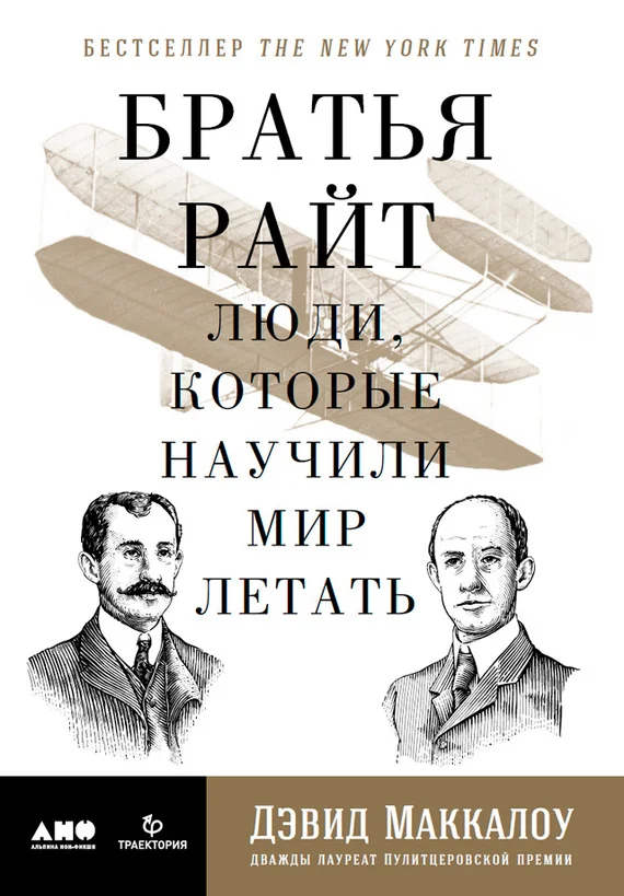Обложка Братья Райт. Люди, которые научили мир летать