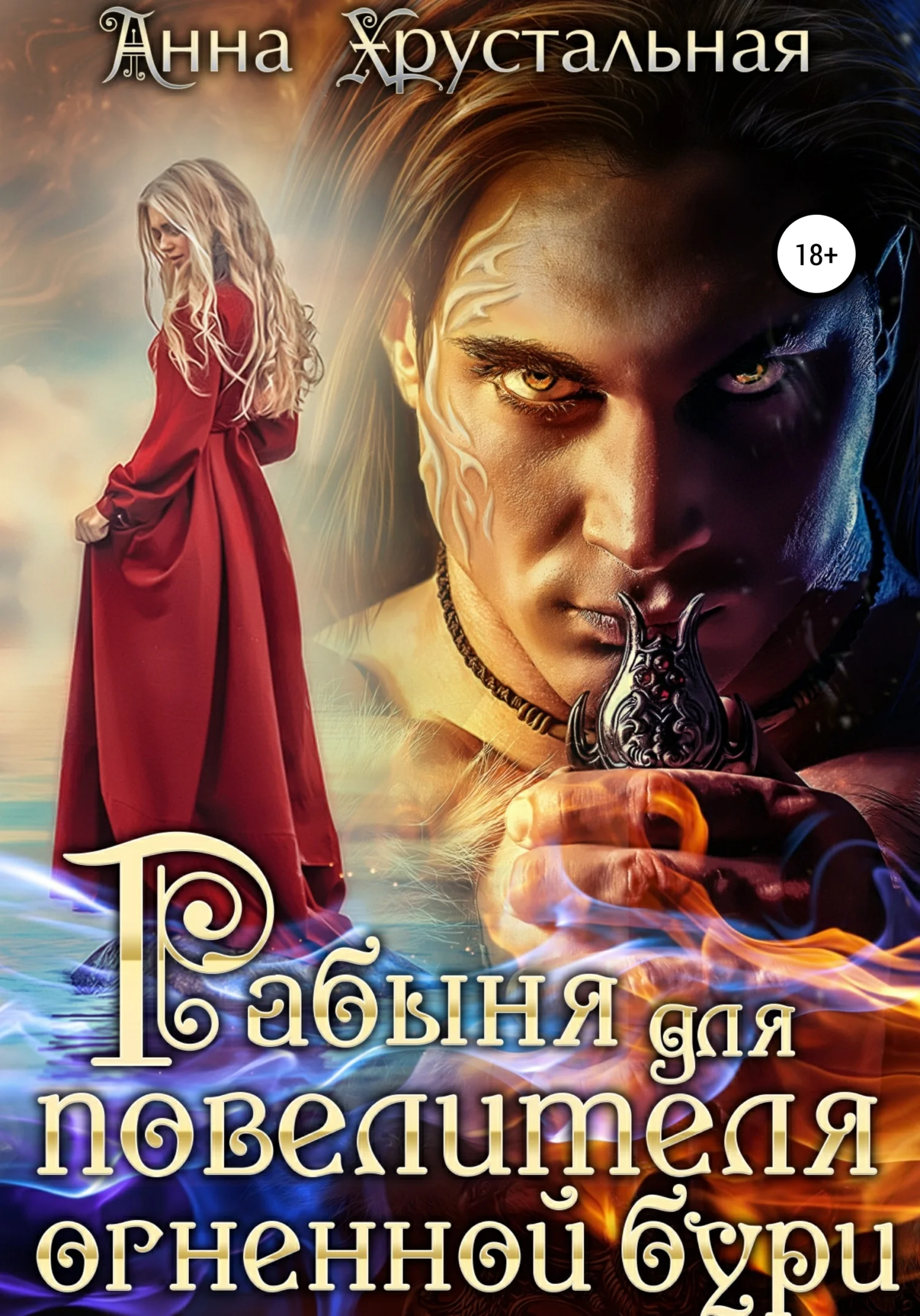 Обложка Рабыня для повелителя огненной бури