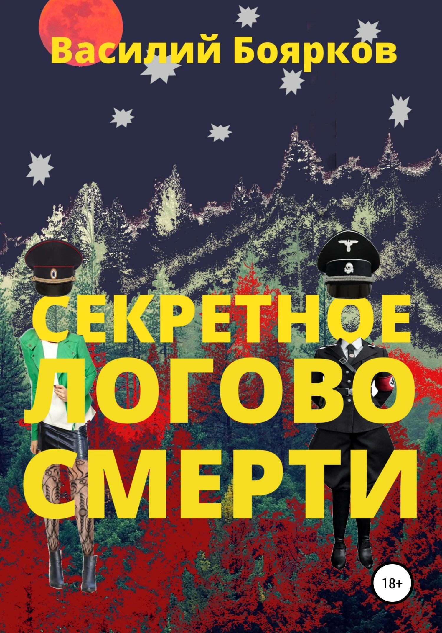 Обложка Секретное логово смерти