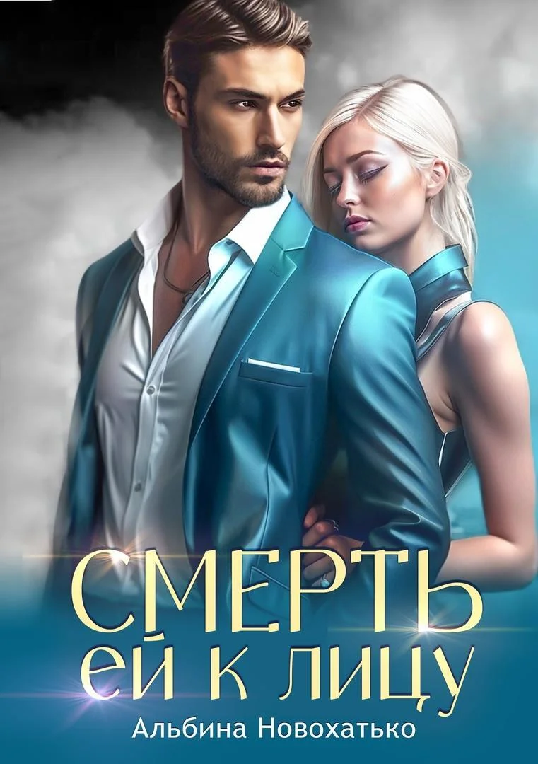 Обложка Смерть ей к лицу