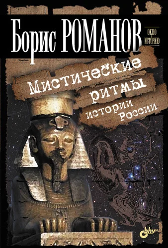 Обложка Мистические ритмы истории России