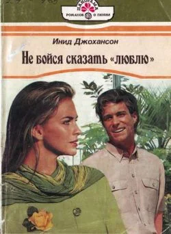 Обложка Не бойся сказать «люблю»