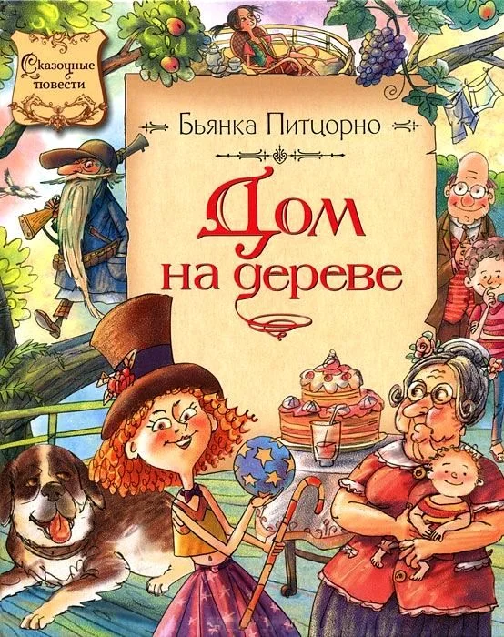 Обложка Дом на дереве