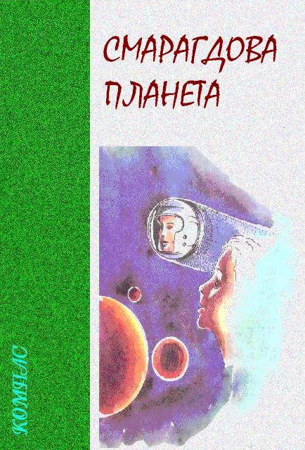 Обложка Смарагдова планета