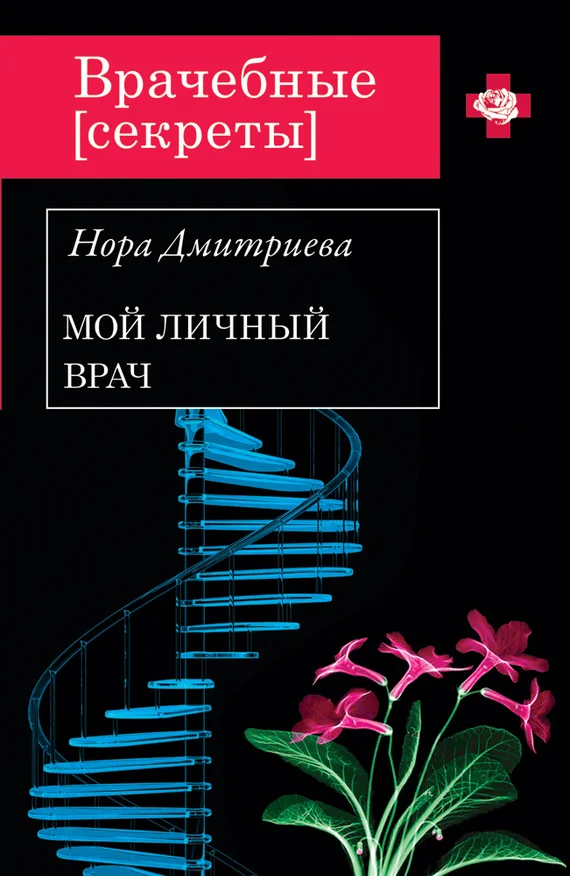 Обложка Мой личный врач