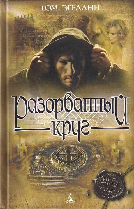 Обложка Разорванный круг