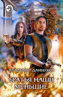 Обложка Братья наши меньшие
