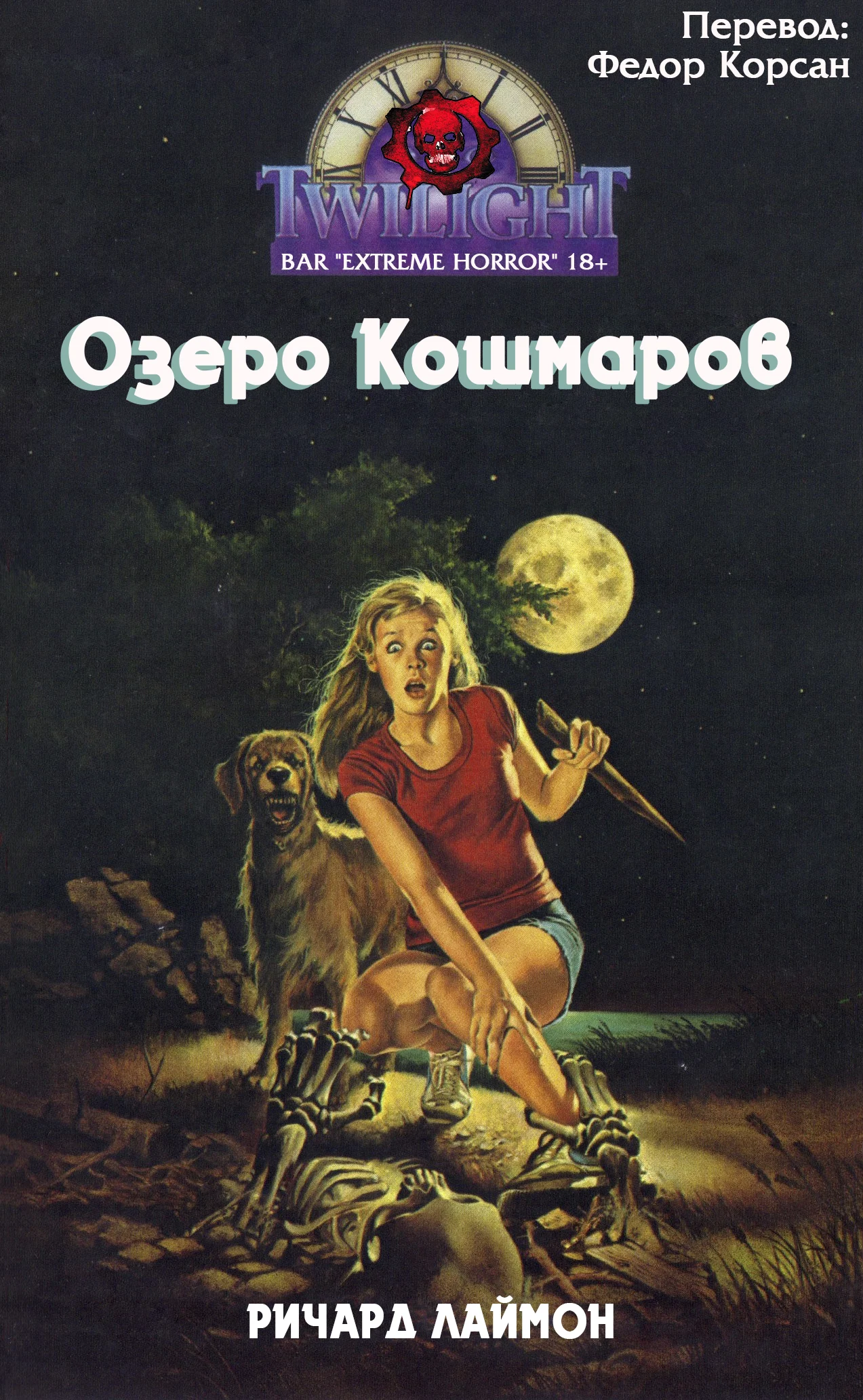Обложка Озеро кошмаров