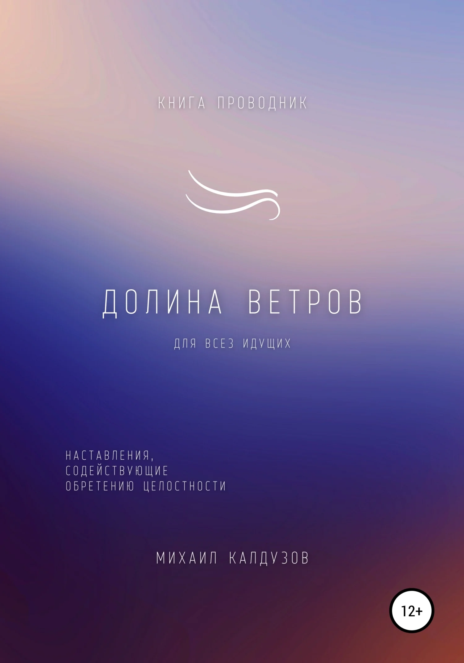 Обложка Долина ветров. Книга-проводник