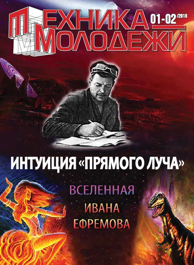 Обложка Вселенная Ивана Ефремова. Интуиция «Прямого луча»