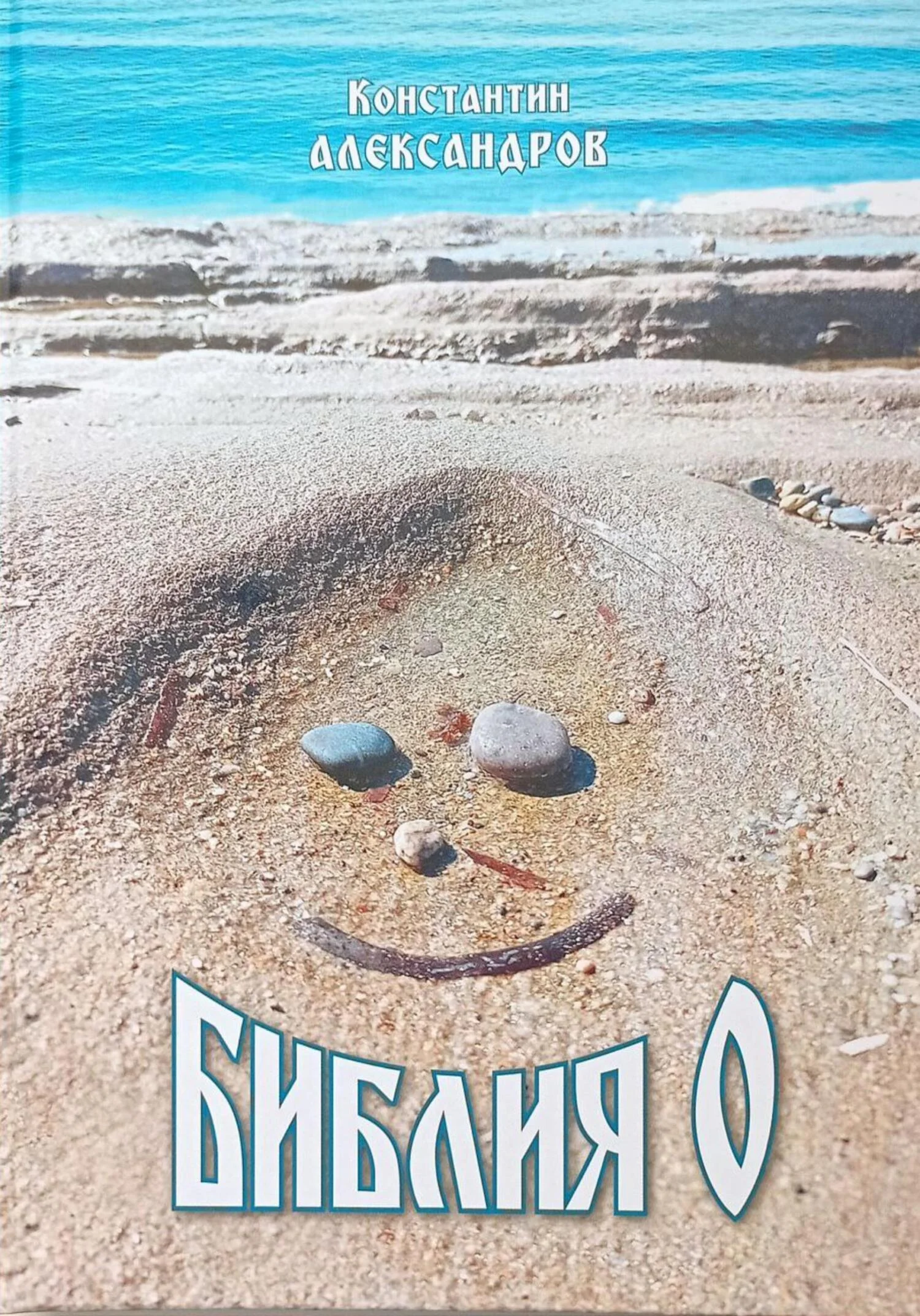 Обложка Библия О