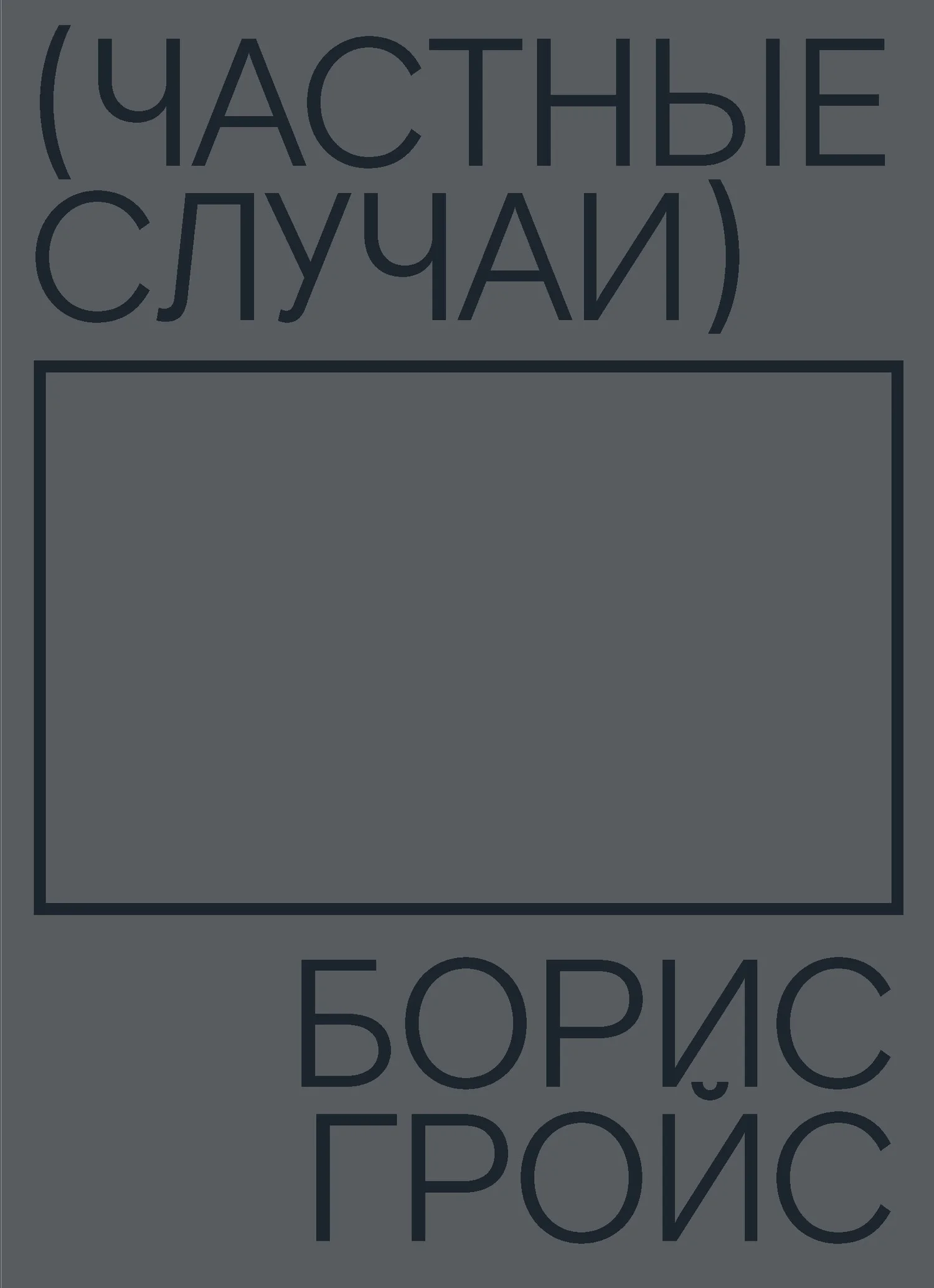 Обложка Частные случаи