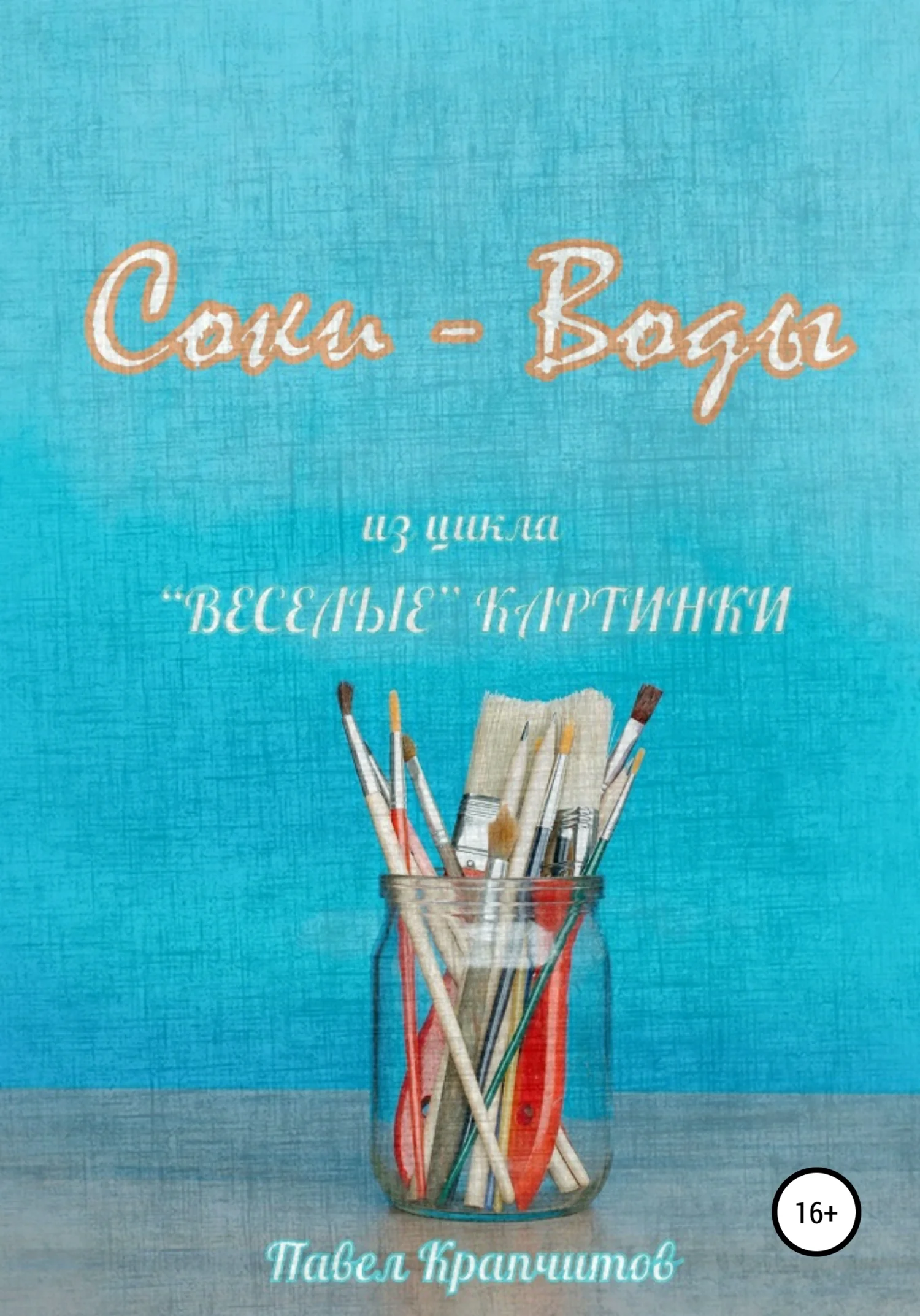 Обложка Соки – Воды