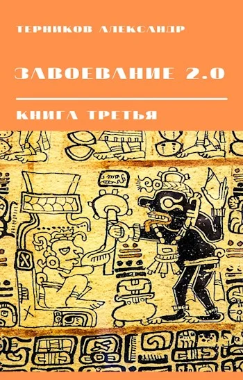 Обложка Завоевание 2.0. Книга 3