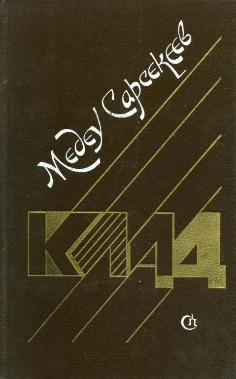 Обложка Клад