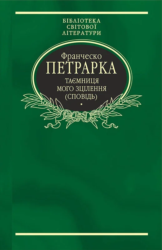 Обложка Таємниця мого зцілення, або Книга бесід про байдужість до мирського
