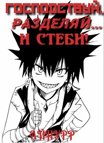 Обложка Господствуй, Разделяй... и Стеби!