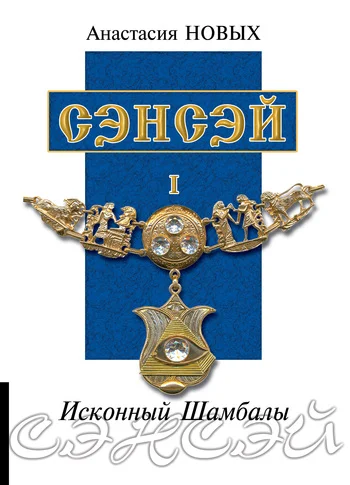 Обложка Сэнсэй I