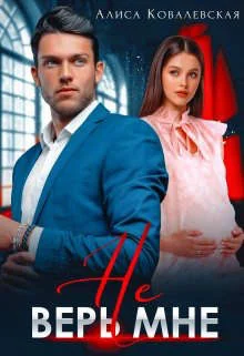 Обложка Не верь мне