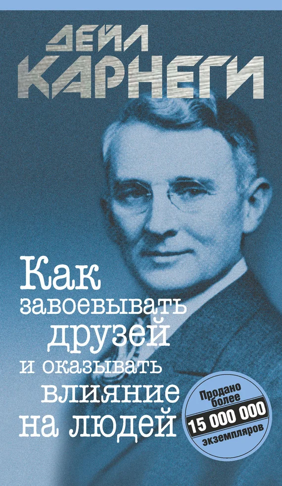 Обложка Как завоевывать друзей и оказывать влияние на людей