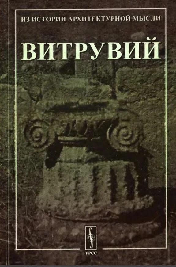 Обложка Десять книг об архитектуре