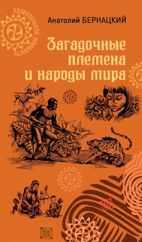 Обложка Загадочные племена и народы мира