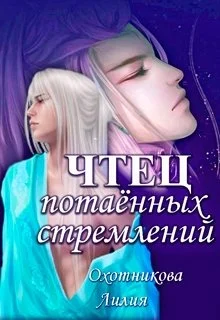 Обложка Чтец потаённых стремлений