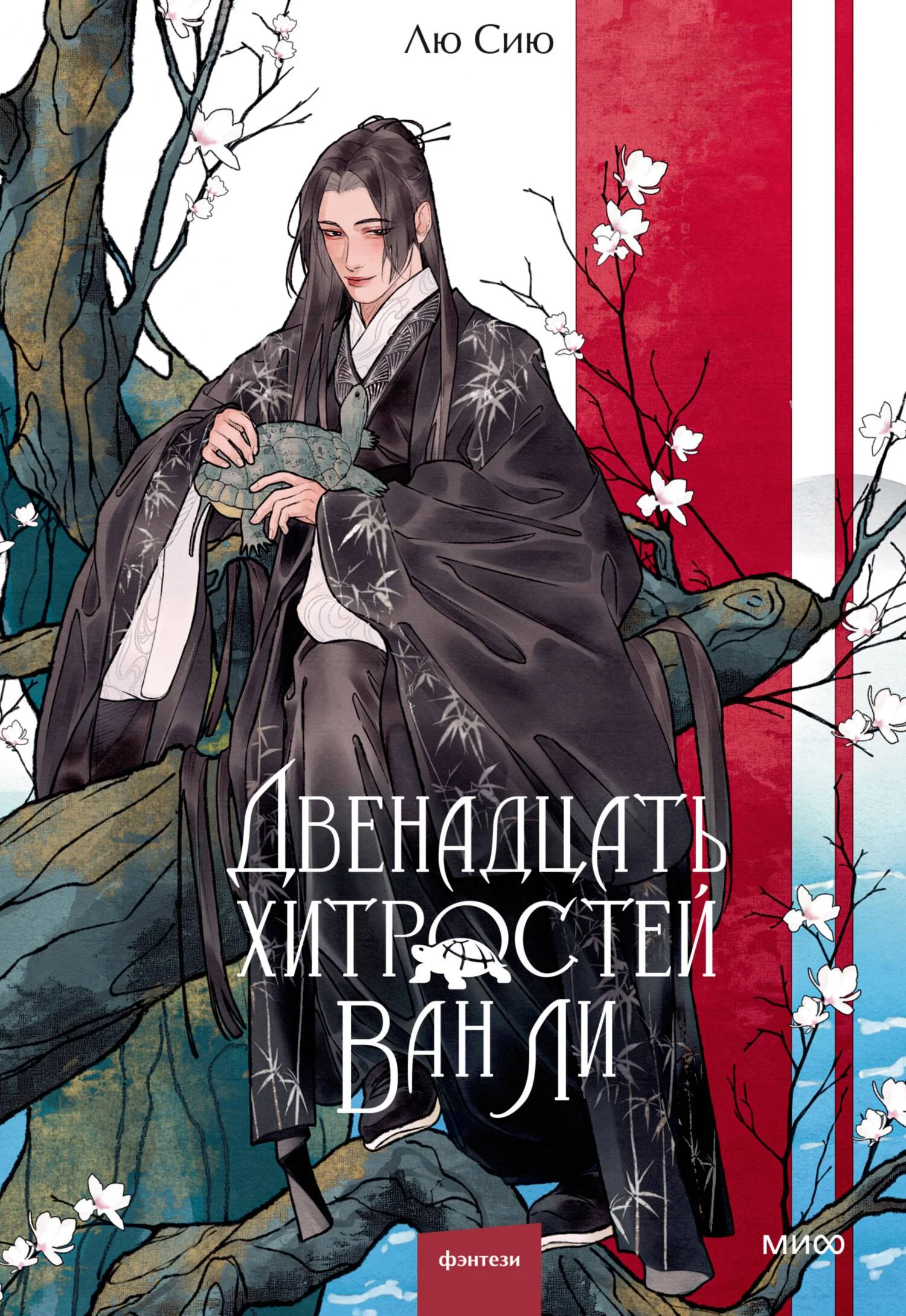 Обложка Двенадцать хитростей Ван Ли