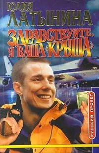 Обложка Здравствуйте, я ваша «крыша», или Новый Аладдин