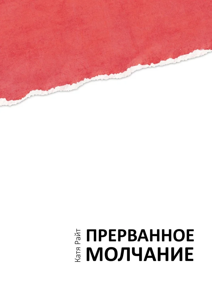 Обложка Прерванное молчание