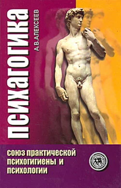 Обложка Психагогика. Союз практической психогигиены и психологии