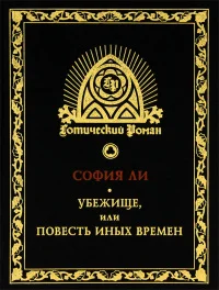 Обложка Убежище, или Повесть иных времен. Роман