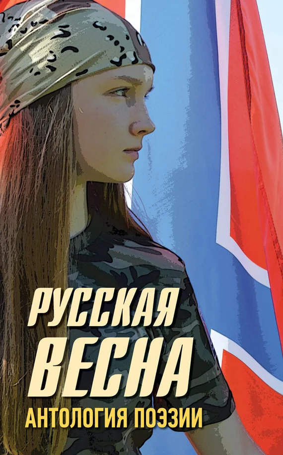 Обложка Русская весна. Антология поэзии