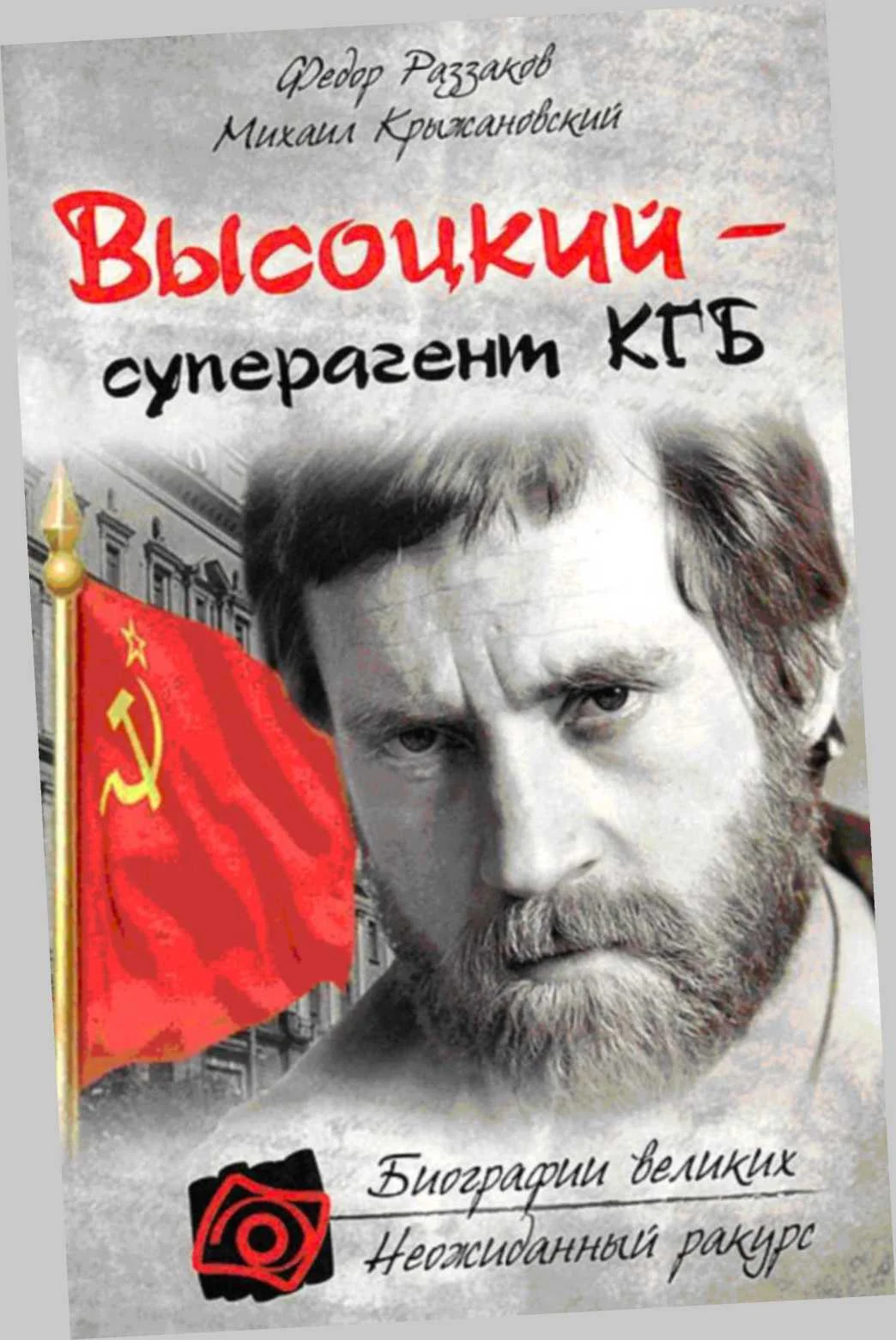 Обложка Владимир Высоцкий - Суперагент КГБ