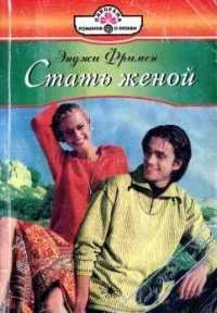Обложка Стать женой