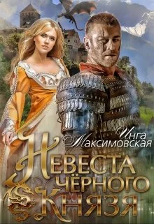 Обложка Невеста черного князя